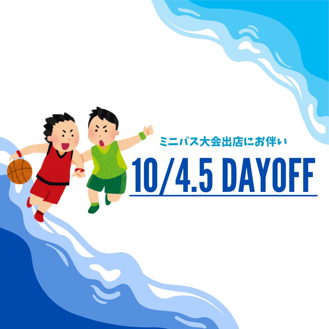 10月4日・5日は、店舗対応お休みとなります